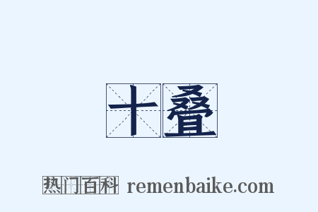 十叠是什么意思的图片